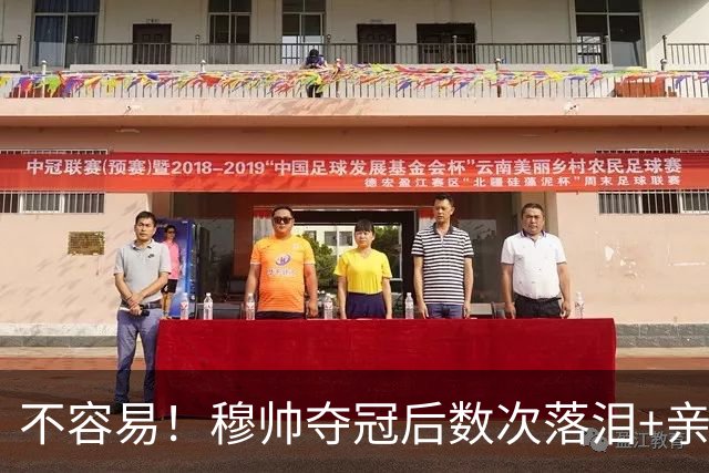 不容易！穆帅夺冠后数次落泪+亲吻奖杯+承诺留队