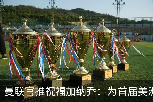 曼联官推祝福加纳乔：为首届美洲杯做好准备了