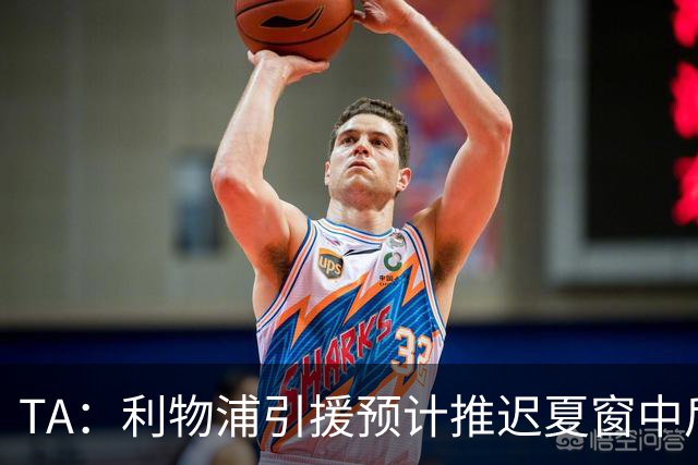 TA：利物浦引援预计推迟夏窗中后期 努涅斯和萨拉赫都不可能回归